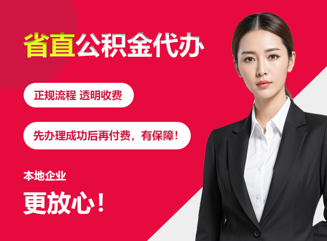 君山省直公积金提取条件